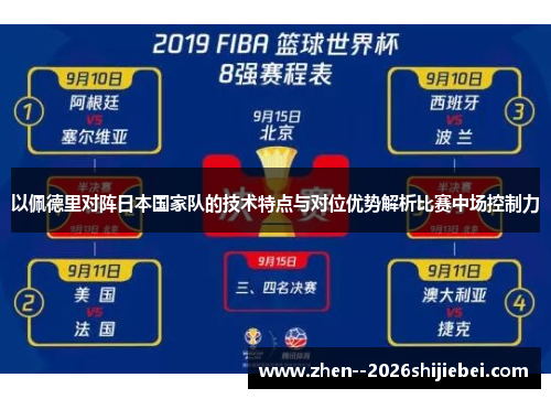 以佩德里对阵日本国家队的技术特点与对位优势解析比赛中场控制力