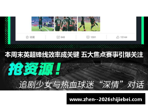 本周末英超锋线效率成关键 五大焦点赛事引爆关注 本周末英超锋线效率成关键 五大焦点赛事引爆关注