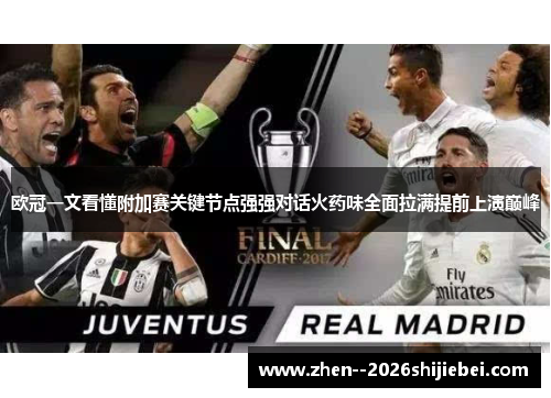 欧冠一文看懂附加赛关键节点强强对话火药味全面拉满提前上演巅峰 欧冠一文看懂附加赛关键节点强强对话火药味全面拉满提前上演巅峰