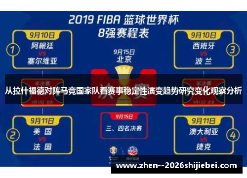 从拉什福德对阵马竞国家队看赛事稳定性演变趋势研究变化观察分析 从拉什福德对阵马竞国家队看赛事稳定性演变趋势研究变化观察分析