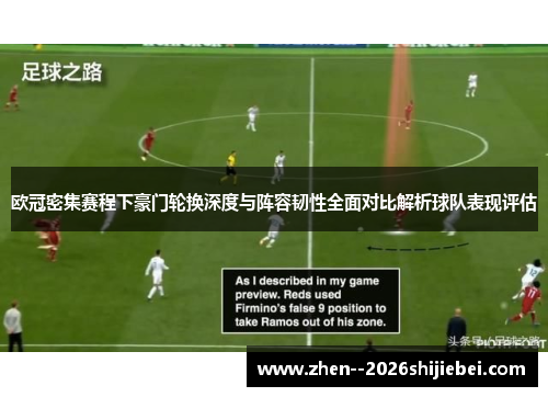 欧冠密集赛程下豪门轮换深度与阵容韧性全面对比解析球队表现评估