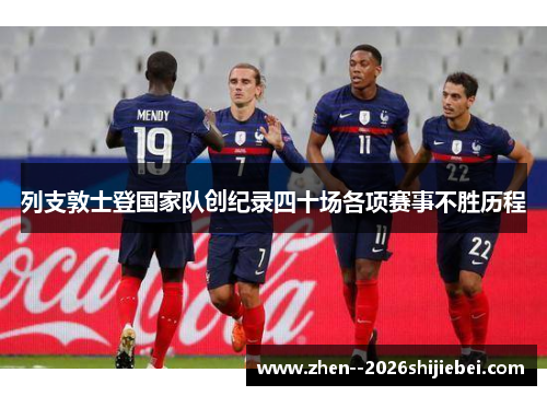 列支敦士登国家队创纪录四十场各项赛事不胜历程 列支敦士登国家队创纪录四十场各项赛事不胜历程