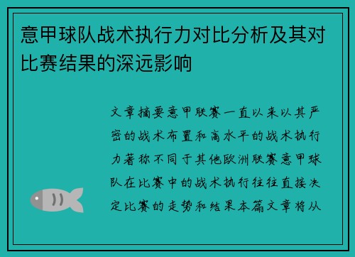 意甲球队战术执行力对比分析及其对比赛结果的深远影响 意甲球队战术执行力对比分析及其对比赛结果的深远影响