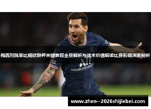梅西对阵莱比锡欧联杯关键表现全景解析与战术价值解读比赛影响深度剖析 梅西对阵莱比锡欧联杯关键表现全景解析与战术价值解读比赛影响深度剖析