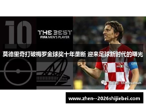 莫德里奇打破梅罗金球奖十年垄断 迎来足球新时代的曙光