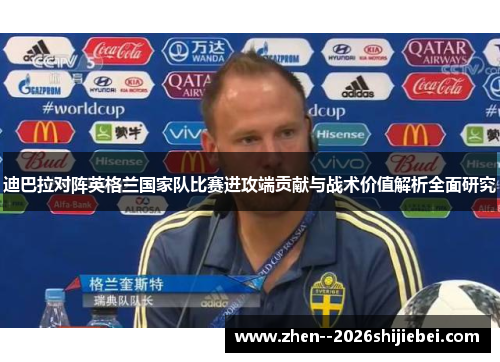 迪巴拉对阵英格兰国家队比赛进攻端贡献与战术价值解析全面研究