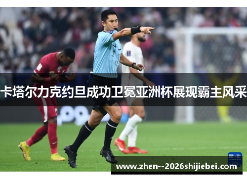 卡塔尔力克约旦成功卫冕亚洲杯展现霸主风采 卡塔尔力克约旦成功卫冕亚洲杯展现霸主风采