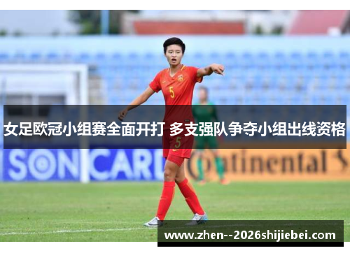女足欧冠小组赛全面开打 多支强队争夺小组出线资格 女足欧冠小组赛全面开打 多支强队争夺小组出线资格