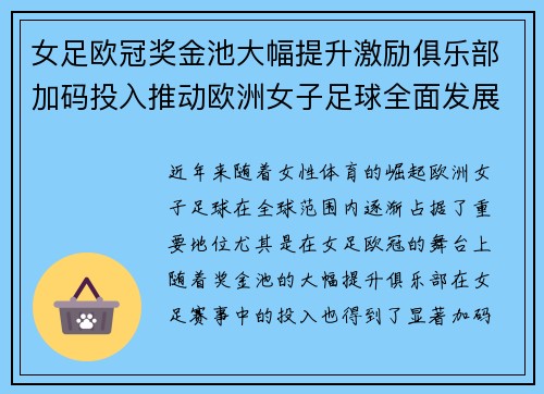 女足欧冠奖金池大幅提升激励俱乐部加码投入推动欧洲女子足球全面发展 ⚽💰📈 女足欧冠奖金池大幅提升激励俱乐部加码投入推动欧洲女子足球全面发展 ⚽💰📈