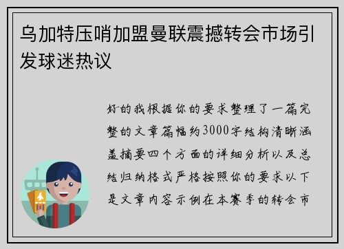 乌加特压哨加盟曼联震撼转会市场引发球迷热议