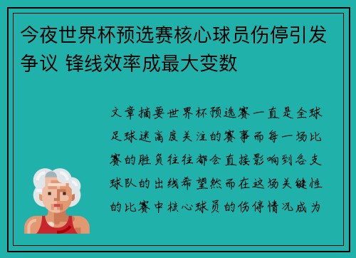 今夜世界杯预选赛核心球员伤停引发争议 锋线效率成最大变数