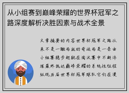 从小组赛到巅峰荣耀的世界杯冠军之路深度解析决胜因素与战术全景