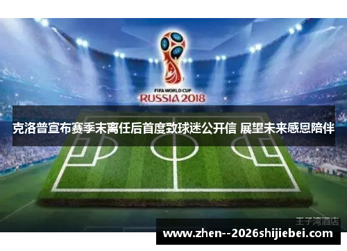 克洛普宣布赛季末离任后首度致球迷公开信 展望未来感恩陪伴 克洛普宣布赛季末离任后首度致球迷公开信 展望未来感恩陪伴