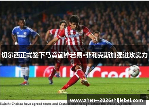 切尔西正式签下马竞前锋若昂·菲利克斯加强进攻实力 切尔西正式签下马竞前锋若昂·菲利克斯加强进攻实力