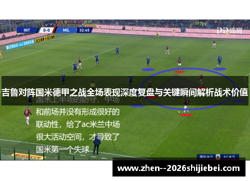 吉鲁对阵国米德甲之战全场表现深度复盘与关键瞬间解析战术价值