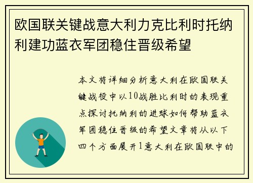 欧国联关键战意大利力克比利时托纳利建功蓝衣军团稳住晋级希望