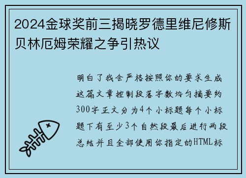 2024金球奖前三揭晓罗德里维尼修斯贝林厄姆荣耀之争引热议