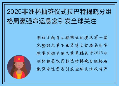 2025非洲杯抽签仪式拉巴特揭晓分组格局豪强命运悬念引发全球关注