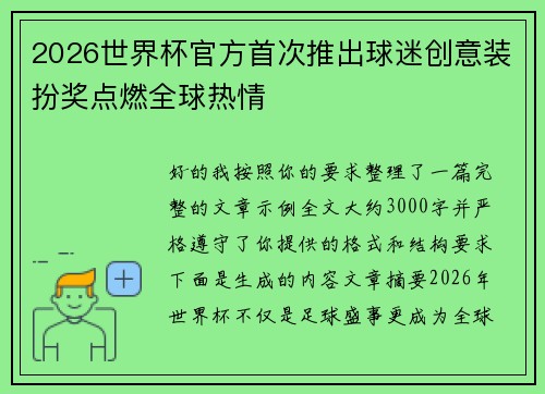 2026世界杯官方首次推出球迷创意装扮奖点燃全球热情