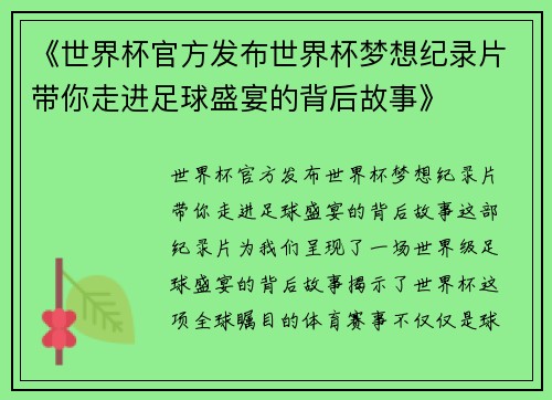 《世界杯官方发布世界杯梦想纪录片带你走进足球盛宴的背后故事》
