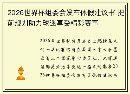2026世界杯组委会发布休假建议书 提前规划助力球迷享受精彩赛事 2026世界杯组委会发布休假建议书 提前规划助力球迷享受精彩赛事