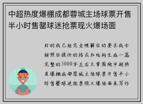 中超热度爆棚成都蓉城主场球票开售半小时售罄球迷抢票现火爆场面 中超热度爆棚成都蓉城主场球票开售半小时售罄球迷抢票现火爆场面