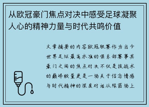 从欧冠豪门焦点对决中感受足球凝聚人心的精神力量与时代共鸣价值 从欧冠豪门焦点对决中感受足球凝聚人心的精神力量与时代共鸣价值