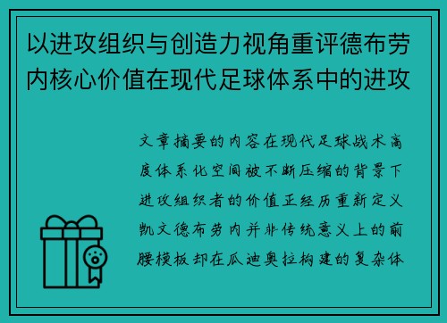 以进攻组织与创造力视角重评德布劳内核心价值在现代足球体系中的进攻端作用 以进攻组织与创造力视角重评德布劳内核心价值在现代足球体系中的进攻端作用