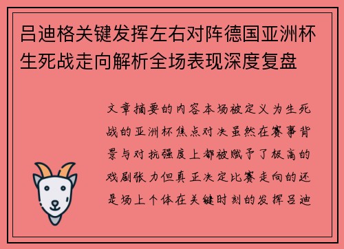 吕迪格关键发挥左右对阵德国亚洲杯生死战走向解析全场表现深度复盘 吕迪格关键发挥左右对阵德国亚洲杯生死战走向解析全场表现深度复盘