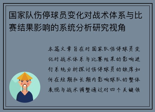 国家队伤停球员变化对战术体系与比赛结果影响的系统分析研究视角 国家队伤停球员变化对战术体系与比赛结果影响的系统分析研究视角
