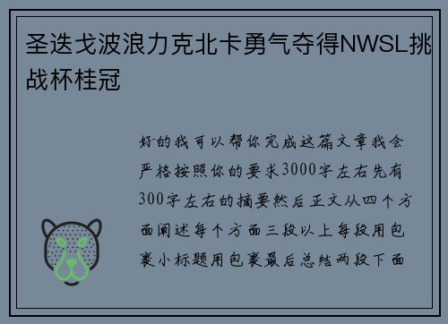 圣迭戈波浪力克北卡勇气夺得NWSL挑战杯桂冠 圣迭戈波浪力克北卡勇气夺得NWSL挑战杯桂冠