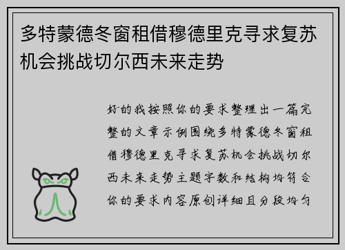 多特蒙德冬窗租借穆德里克寻求复苏机会挑战切尔西未来走势 多特蒙德冬窗租借穆德里克寻求复苏机会挑战切尔西未来走势
