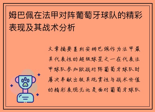 姆巴佩在法甲对阵葡萄牙球队的精彩表现及其战术分析 姆巴佩在法甲对阵葡萄牙球队的精彩表现及其战术分析