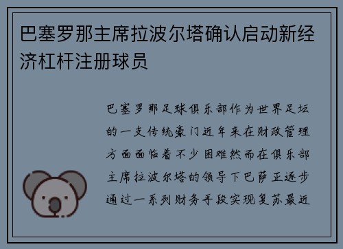 巴塞罗那主席拉波尔塔确认启动新经济杠杆注册球员