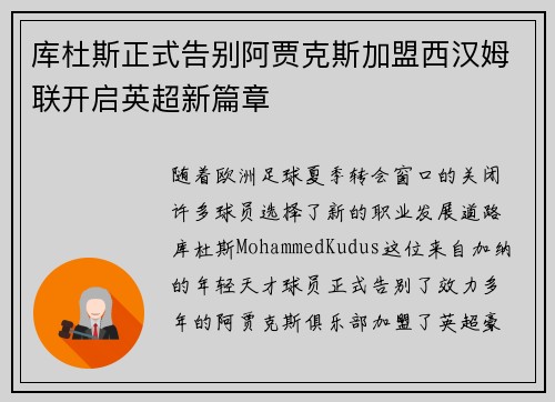 库杜斯正式告别阿贾克斯加盟西汉姆联开启英超新篇章 库杜斯正式告别阿贾克斯加盟西汉姆联开启英超新篇章