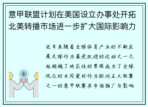 意甲联盟计划在美国设立办事处开拓北美转播市场进一步扩大国际影响力 意甲联盟计划在美国设立办事处开拓北美转播市场进一步扩大国际影响力