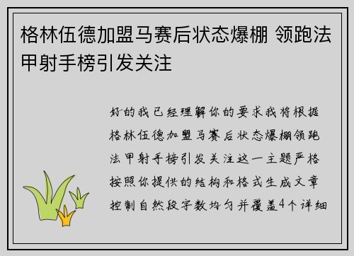 格林伍德加盟马赛后状态爆棚 领跑法甲射手榜引发关注
