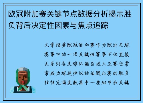 欧冠附加赛关键节点数据分析揭示胜负背后决定性因素与焦点追踪 欧冠附加赛关键节点数据分析揭示胜负背后决定性因素与焦点追踪