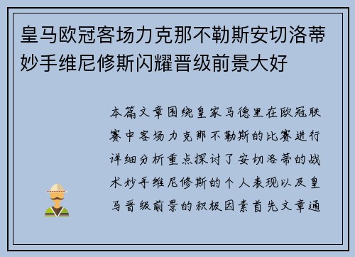 皇马欧冠客场力克那不勒斯安切洛蒂妙手维尼修斯闪耀晋级前景大好