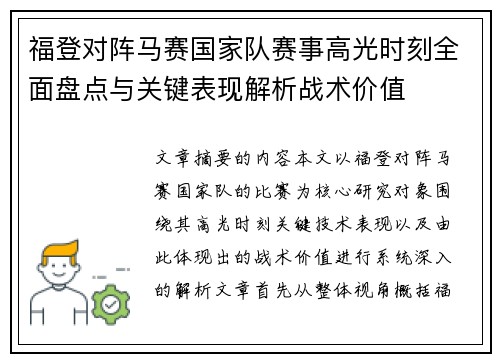 福登对阵马赛国家队赛事高光时刻全面盘点与关键表现解析战术价值