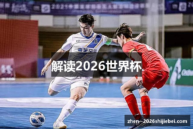 解读2026世界杯